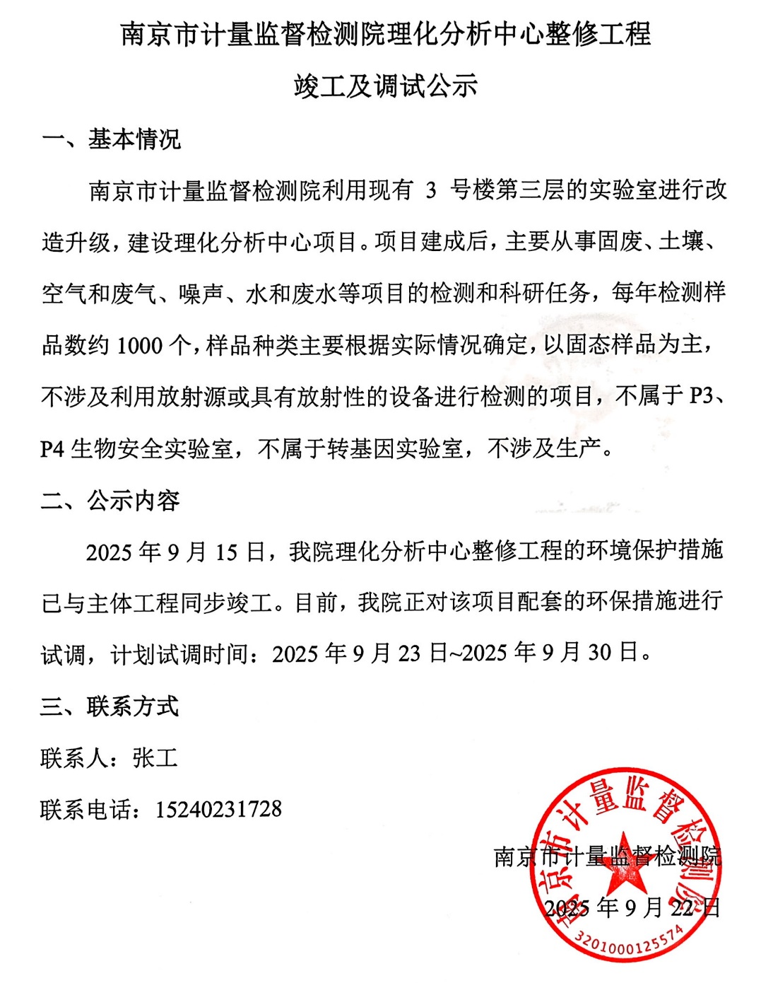 南京市計量監督檢測院理化分析中心整修工程竣工及調試公示